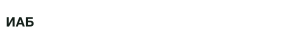 Интернешънъл Асет Банк